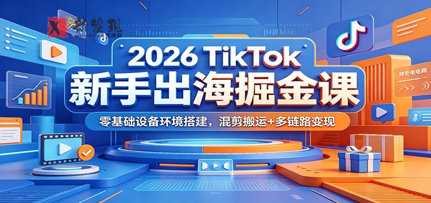 2026 TikTok新手出海掘金课:零基础设备环境搭建,混剪搬运+多链路变现 2026 TikTok新手出海掘金课:零基础设备环境搭建,混剪搬运+多链路变现