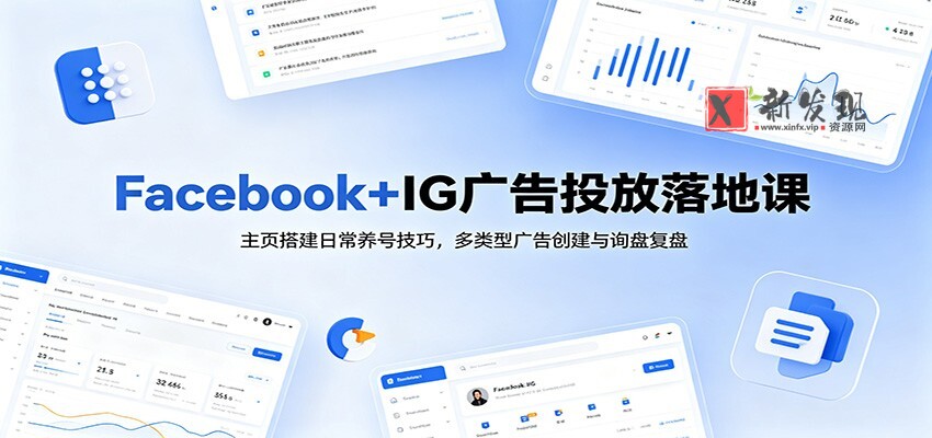 Facebook+IG广告投放落地课:主页搭建日常养号技巧,多类型广告创建与询盘复盘 Facebook+IG广告投放落地课:主页搭建日常养号技巧,多类型广告创建与询盘复盘