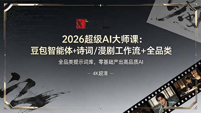 (19011期)2026超级AI大师课:豆包智能体+诗词/漫剧工作流+全品类提示词库,零基础产出高品质AI-新发现资源网