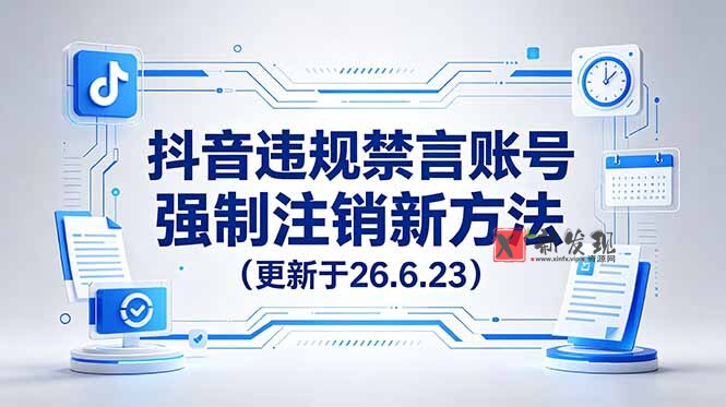 （19015期）抖音违规禁言账号强制注销新方法，更新于26.6.23，有需要自行测试-新发现资源网