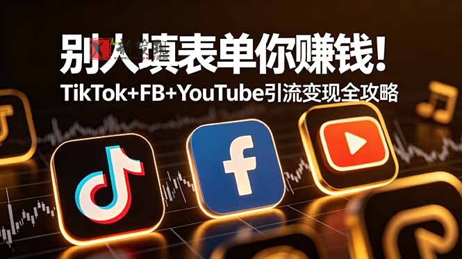 (19018期)别人填表单你赚钱!TikTok+FB+YouTube 引流变现全攻略【原创双语字幕】 (19018期)别人填表单你赚钱!TikTok+FB+YouTube 引流变现全攻略【原创双语字幕】