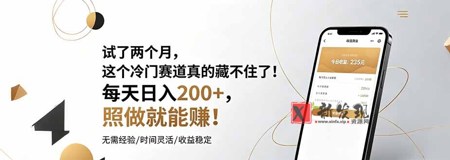 (19019期)试了两个月,这个冷门赛道真的藏不住了!每天日入200+,照做就能赚! (19019期)试了两个月,这个冷门赛道真的藏不住了!每天日入200+,照做就能赚!