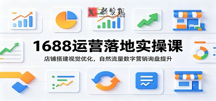1688运营落地实操课:店铺搭建视觉优化,自然流量数字营销询盘提升 1688运营落地实操课:店铺搭建视觉优化,自然流量数字营销询盘提升