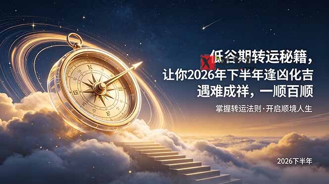 (19024期)付费文章:低谷期转运秘籍,让你2026年下半年逢凶化吉,遇难成祥,一顺百顺。-新发现资源网