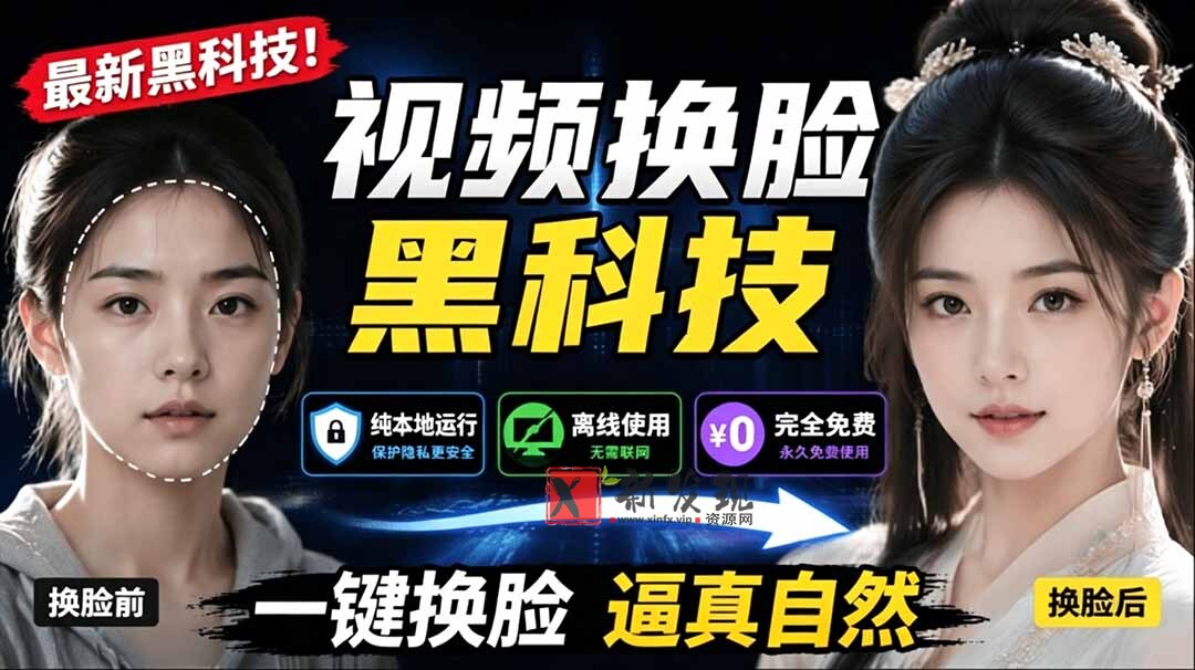 （19025期）AI 人工智能如此夸张？一键视频换脸黑科技，纯本地离线运行，本地视频换脸娱乐工具， AI FaceSwap-新发现资源网