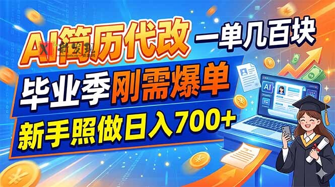(19027期)AI简历代改,一单几百块,毕业季刚需爆单,新手照做日入700+ (19027期)AI简历代改,一单几百块,毕业季刚需爆单,新手照做日入700+