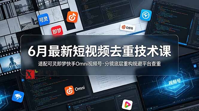 （19031期）6月最新短视频去重技术课，适配可灵即梦快手Omni视频号，分镜底层重构规避平台查重-新发现资源网
