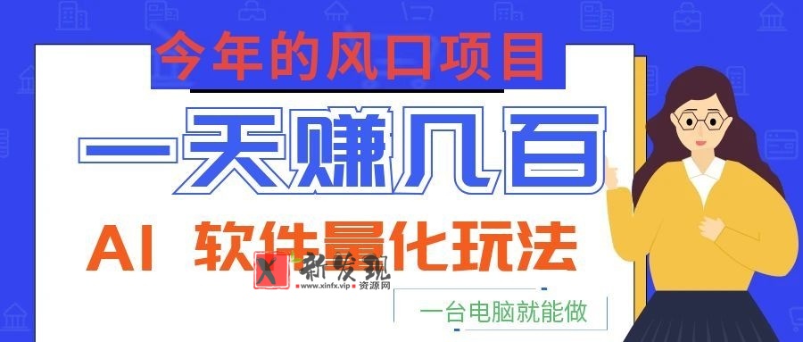 今年的风口项目，AI 软件量化玩法，让你一天赚几百，一台电脑就能做！-新发现资源网