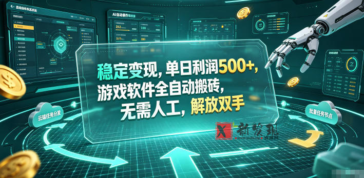 稳定变现，单日利润500+，游戏软件全自动挂机，无脑搬砖！-新发现资源网