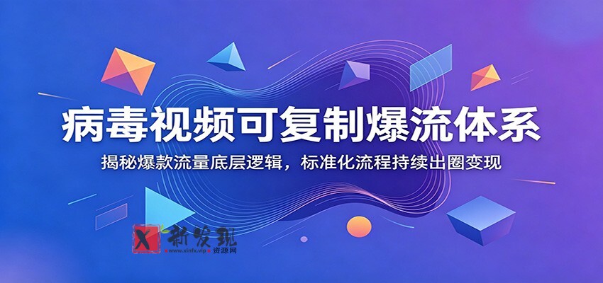 病毒视频可复制爆流体系：揭秘爆款流量底层逻辑，标准化流程持续出圈变现-新发现资源网