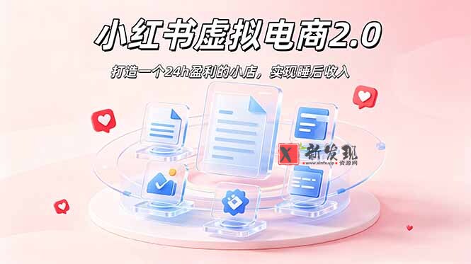 （19033期）2026 年最强风口掘金项目：AI小红书虚拟电商，布局搜索流量，每日躺赚500+-新发现资源网