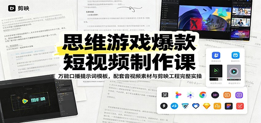 思维游戏爆款短视频制作课：万能口播提示词模板，配套音视频素材与剪映工程完整实操-新发现资源网