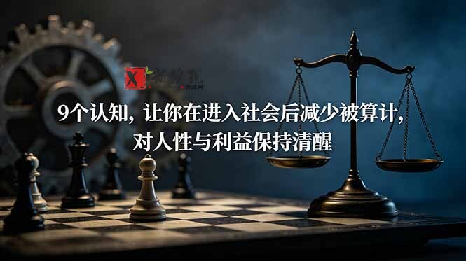 （19042期）付费文章：9个认知，让你在进入社会后减少被算计，对人性与利益保持清醒-新发现资源网