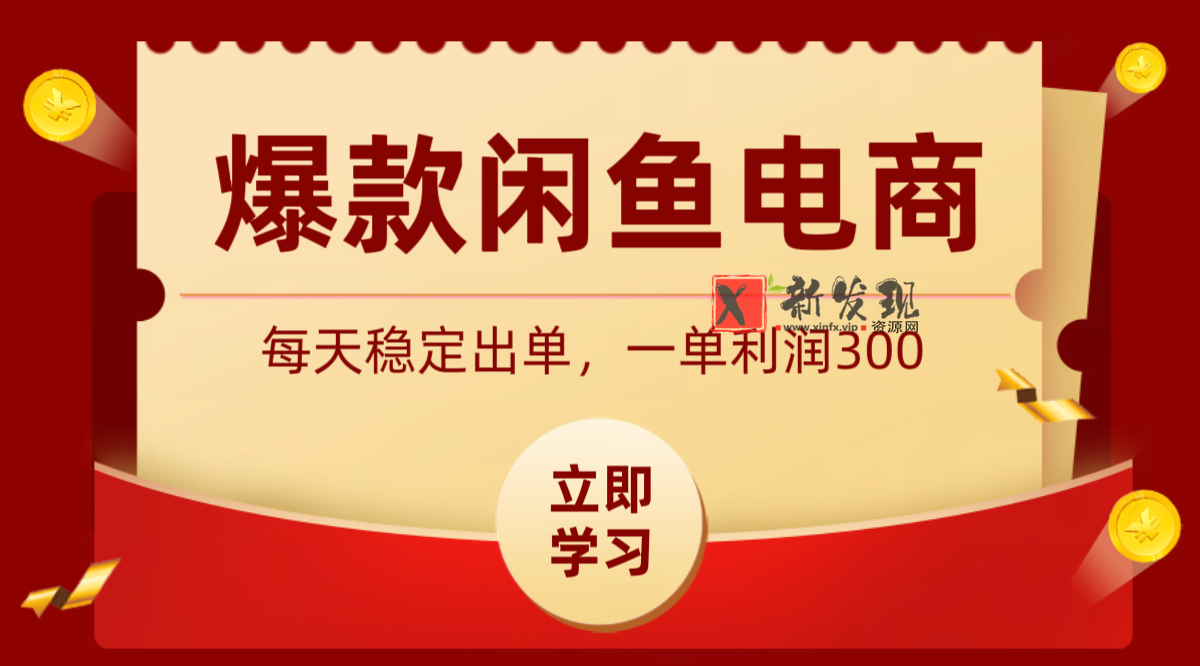 爆款闲鱼电商，卖法简单粗暴，长期稳定可做，一单利润300-新发现资源网
