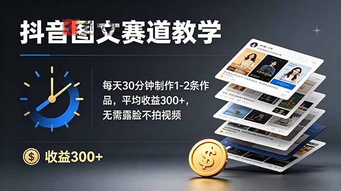 （19048期）抖音10W粉博主亲授图文赛道：每天30分钟制作1-2条作品，平均收益300+，无需露脸不拍视频-新发现资源网