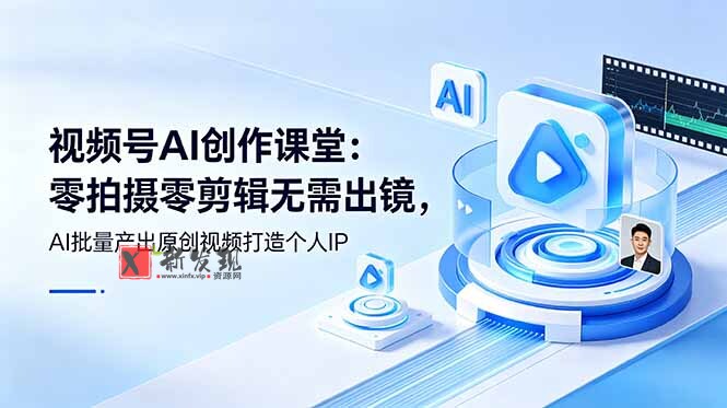 （19049期）视频号AI创作课堂：零拍摄零剪辑无需出镜，AI批量产出原创视频打造个人IP-新发现资源网