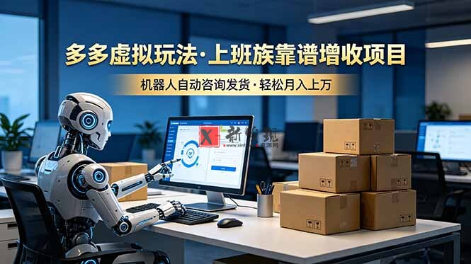（19052期）多多虚拟玩法，上班族靠谱增收项目，机器人完成咨询和发货，轻松月入上万-新发现资源网