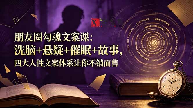 （19054期）朋友圈勾魂文案课：洗脑+悬疑+催眠+故事，四大人性文案体系让你不销而售-新发现资源网