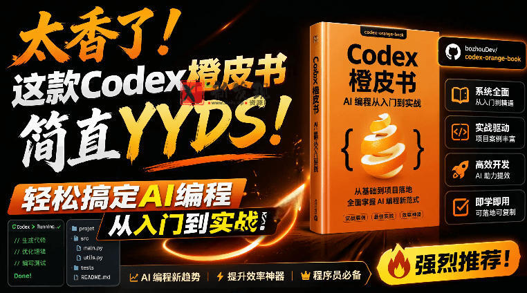 （19056期）Codex橙皮书简直YYDS，非官方开源的Codex全链路指南，轻松搞定AI编程入门到实战【文档】-新发现资源网