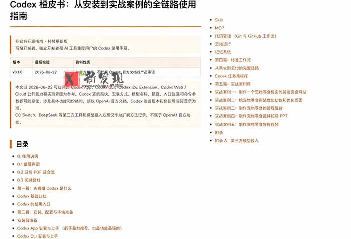 （19056期）Codex橙皮书简直YYDS，非官方开源的Codex全链路指南，轻松搞定AI编程入门到实战【文档】