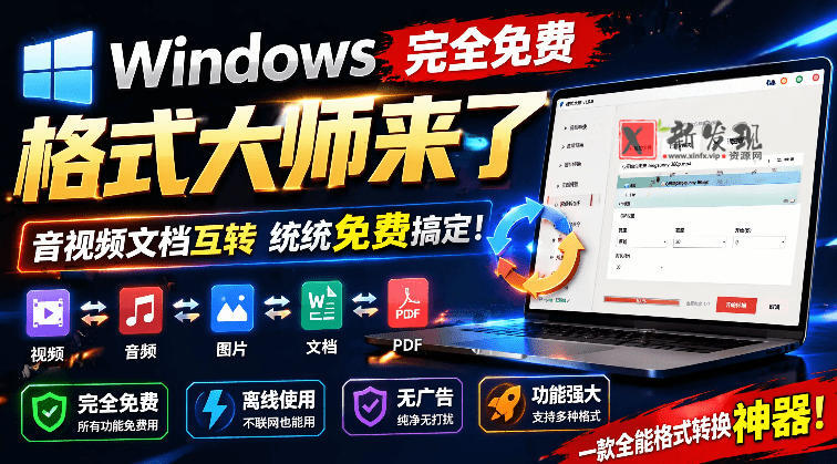 （19057期）Windows完全免费格式大师来了，音视频文档互转统统免费搞定！免费无广，离线使用格式大师-新发现资源网