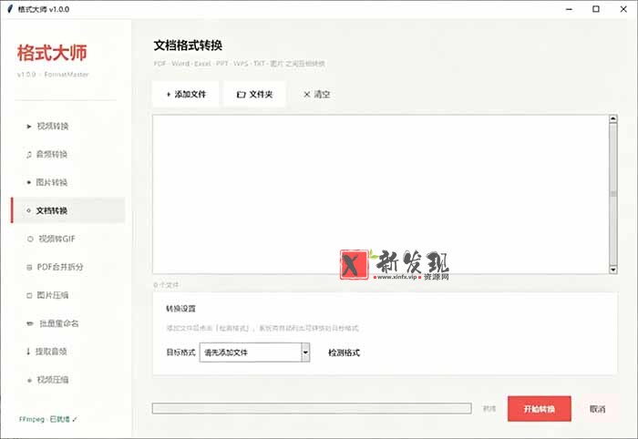 （19057期）Windows完全免费格式大师来了，音视频文档互转统统免费搞定！免费无广，离线使用格式大师