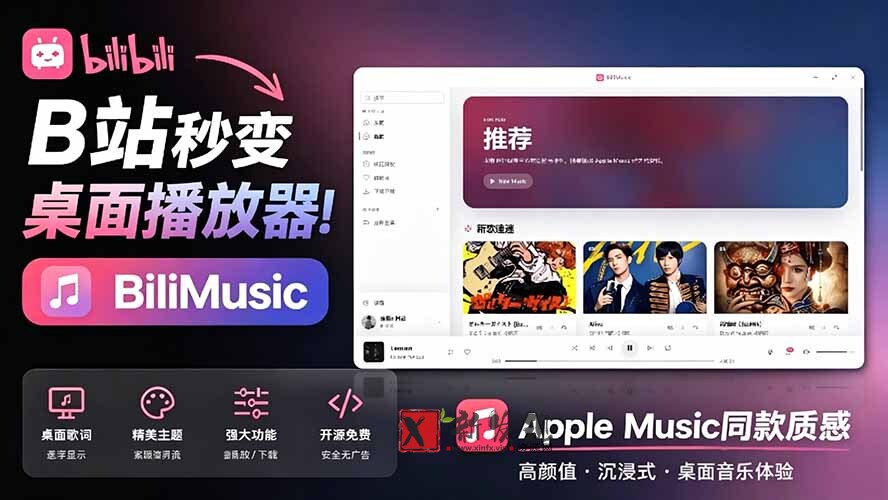（19058期）B站秒变音乐播放器！开源免费，把B站变成像 Apple Music 一样顺手的桌面音乐资料库，BiliMusic-新发现资源网