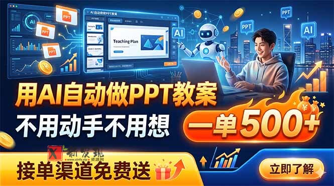 （19059期）用AI自动做PPT教案，不用动手不用想，一单500+，接单渠道免费送-新发现资源网