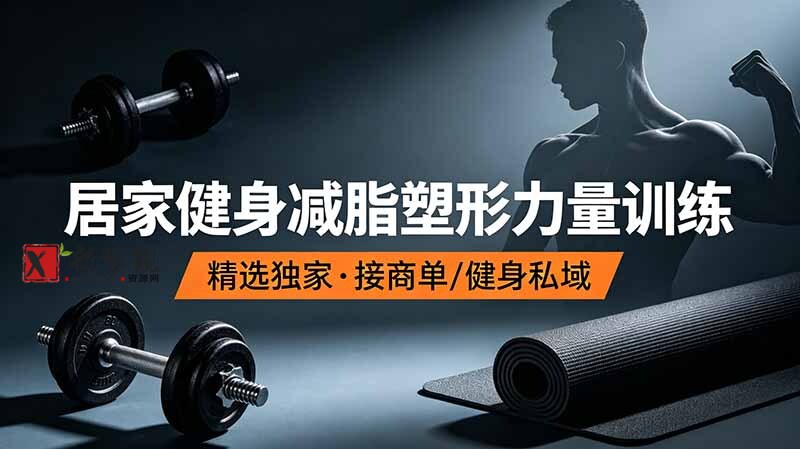 （19062期）抖音健身热门短视频教学：居家健身减脂塑形力量训练，精选独家，接商单或者健身私域-新发现资源网