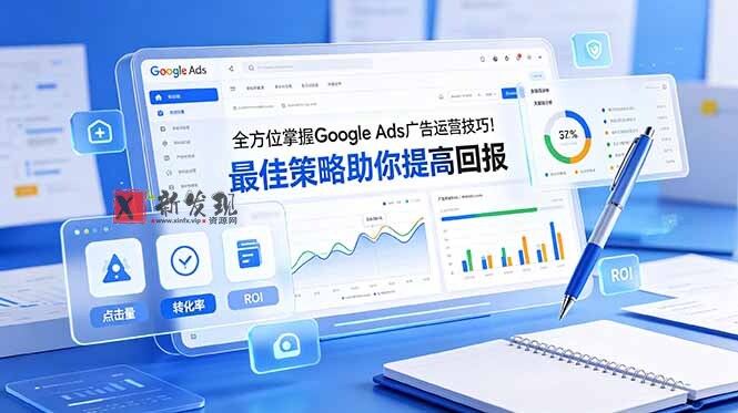 （19063期）全方位掌握 Google Ads 广告运营技巧！最佳策略助你提高回报【原创双语字幕】-新发现资源网