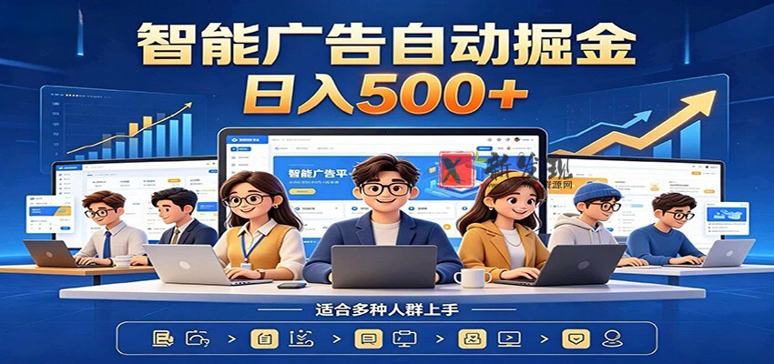 AI风口项目，全程解放双手，后台自动运行赚取收益，每天稳定收益500+-新发现资源网
