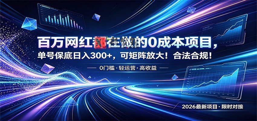 百万网红都在做的0成本项目，单号保底日入300+，可矩阵放大！合法合规！-新发现资源网