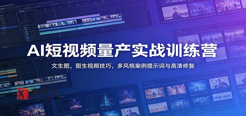 AI短视频量产实战训练营：文生图，图生视频技巧，多风格案例提示词与高清修复