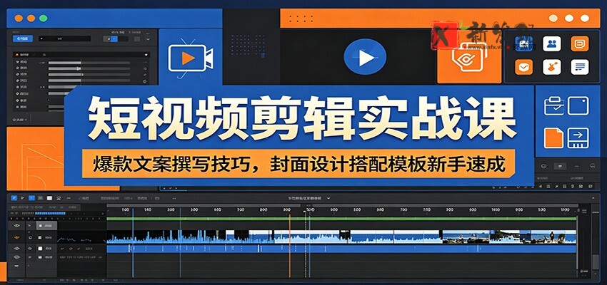 短视频剪辑实战课：爆款文案撰写技巧，封面设计搭配模板新手速成-新发现资源网