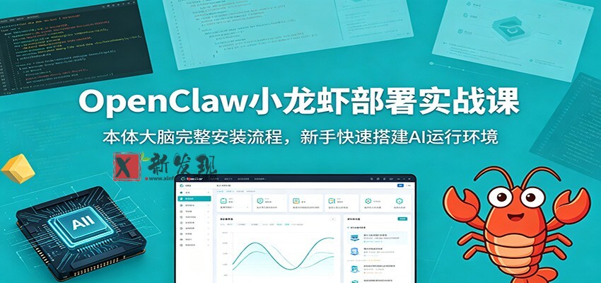 OpenClaw小龙虾部署实战课：本体大脑完整安装流程，新手快速搭建AI运行环境-新发现资源网