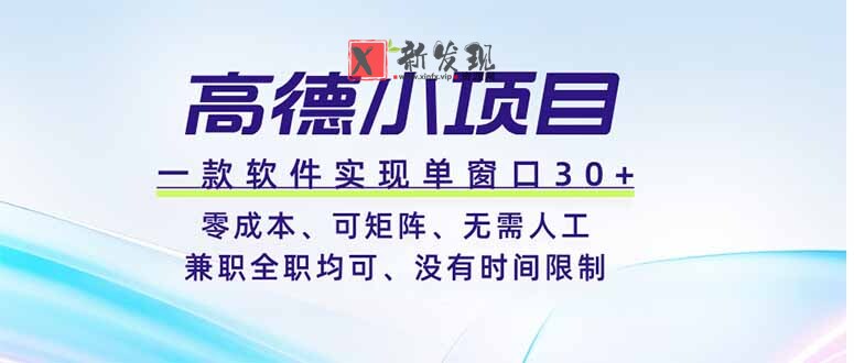 （19070期）高德小项目，一款软件实现单窗口+、零成本、可矩阵、零人工、兼职全职均可、没有时间限制-新发现资源网