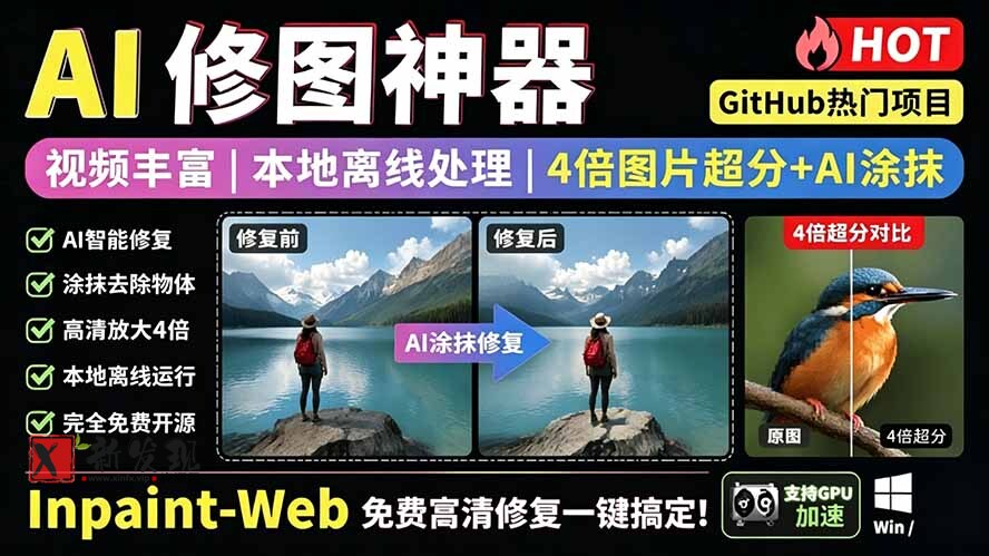 （19073期）本地离线处理，4倍图片超分+AI涂抹去水印！ Github上热门神器，免费高清修复图一键搞定！Inpaint-Web-新发现资源网