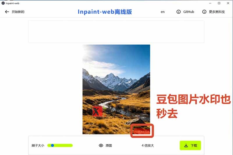 （19073期）本地离线处理，4倍图片超分+AI涂抹去水印！ Github上热门神器，免费高清修复图一键搞定！Inpaint-Web