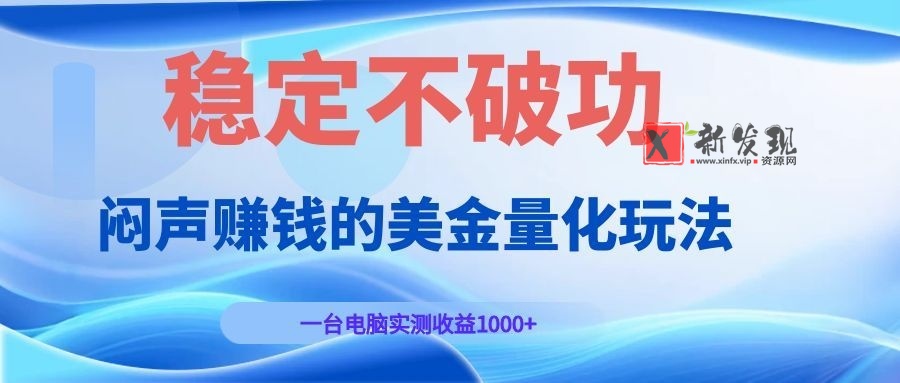 （19079期）闷声赚钱的美金量化玩法，一台电脑实测收益1000+稳定不破功！-新发现资源网