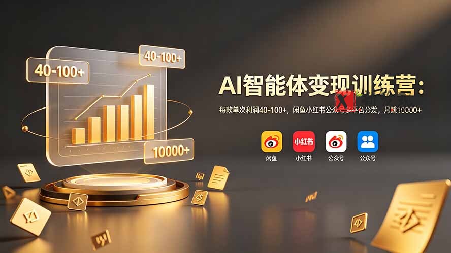 （19094期）AI智能体变现训练营：每款单次利润40-100+，闲鱼小红书公众号多平台分发，月赚10000+-新发现资源网