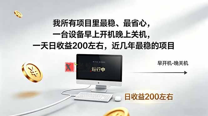 （19095期）近年最稳挂机副业，一台设备轻松增收。早开晚关，电脑挂机每日稳定收益200+-新发现资源网