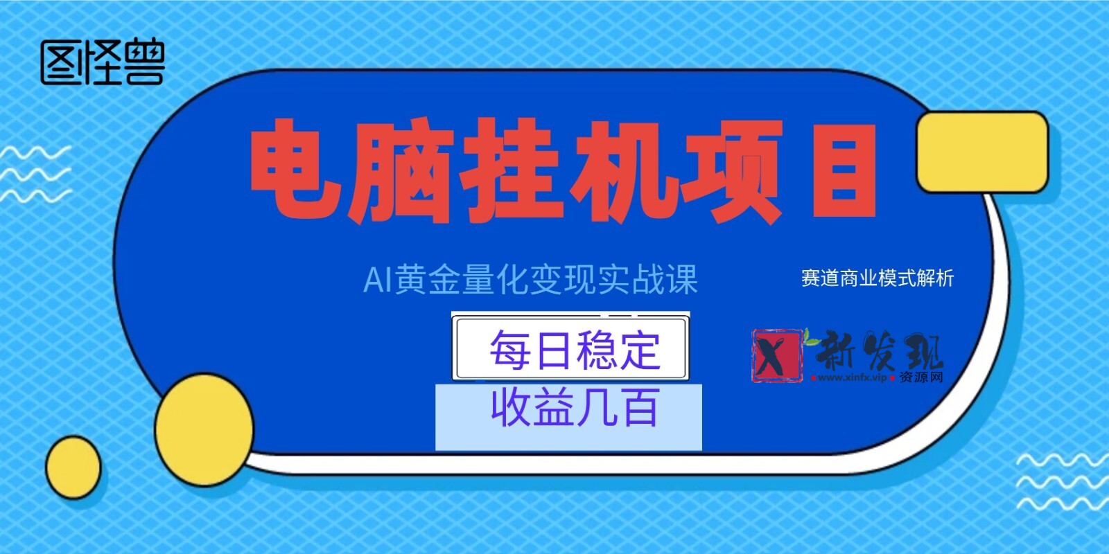 AI黄金量化变现实战课：电脑挂机每日稳定收益几百，赛道商业模式解析！-新发现资源网
