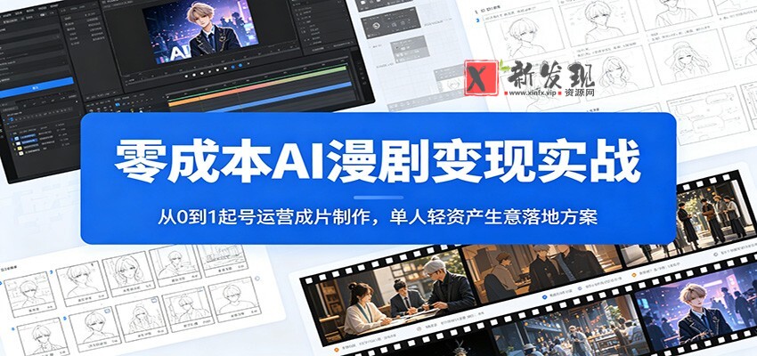 零成本AI漫剧变现实战：从0到1起号运营成片制作，单人轻资产生意落地方案-新发现资源网