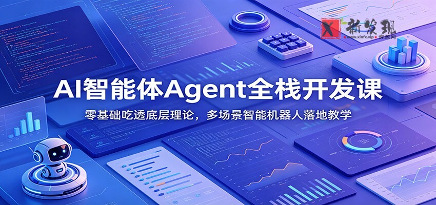 AI智能体Agent全栈开发课:零基础吃透底层理论,多场景智能机器人落地教学 AI智能体Agent全栈开发课:零基础吃透底层理论,多场景智能机器人落地教学