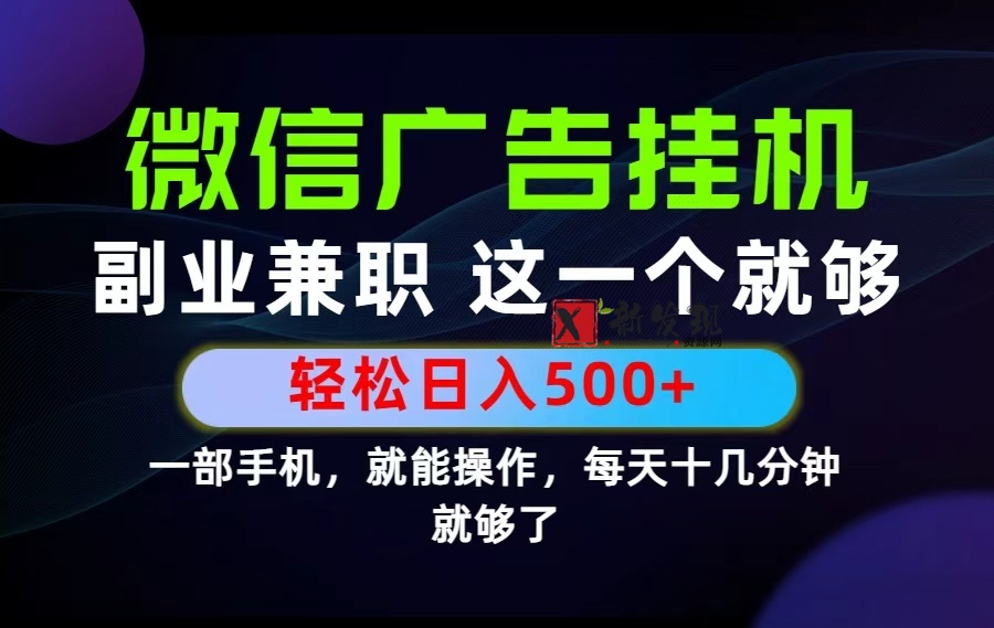 （19080期）26年选择副业兼职，做这一个就够了！每天十几分钟，轻松日入500+，长期项目！-新发现资源网