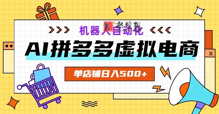 （19097期）AI拼多多虚拟电商，配合机器人打造一个日入500的自动化店铺-新发现资源网