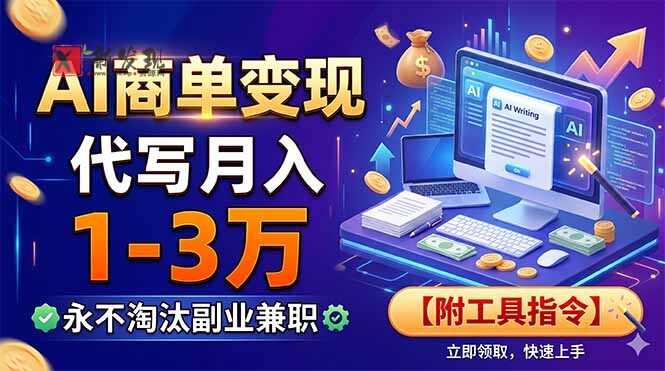 （19102期）AI商单变现，靠代写月入1-3万，永不淘汰副业兼职【附工具指令】-新发现资源网