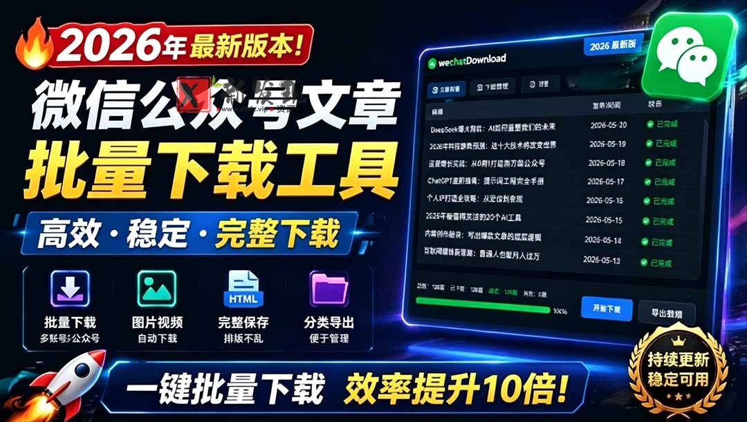 （19106期）2026年最新版本！微信公众号文章批量下载工具，Github开源免费，支持公众号视频、音频、图片一键下载-新发现资源网