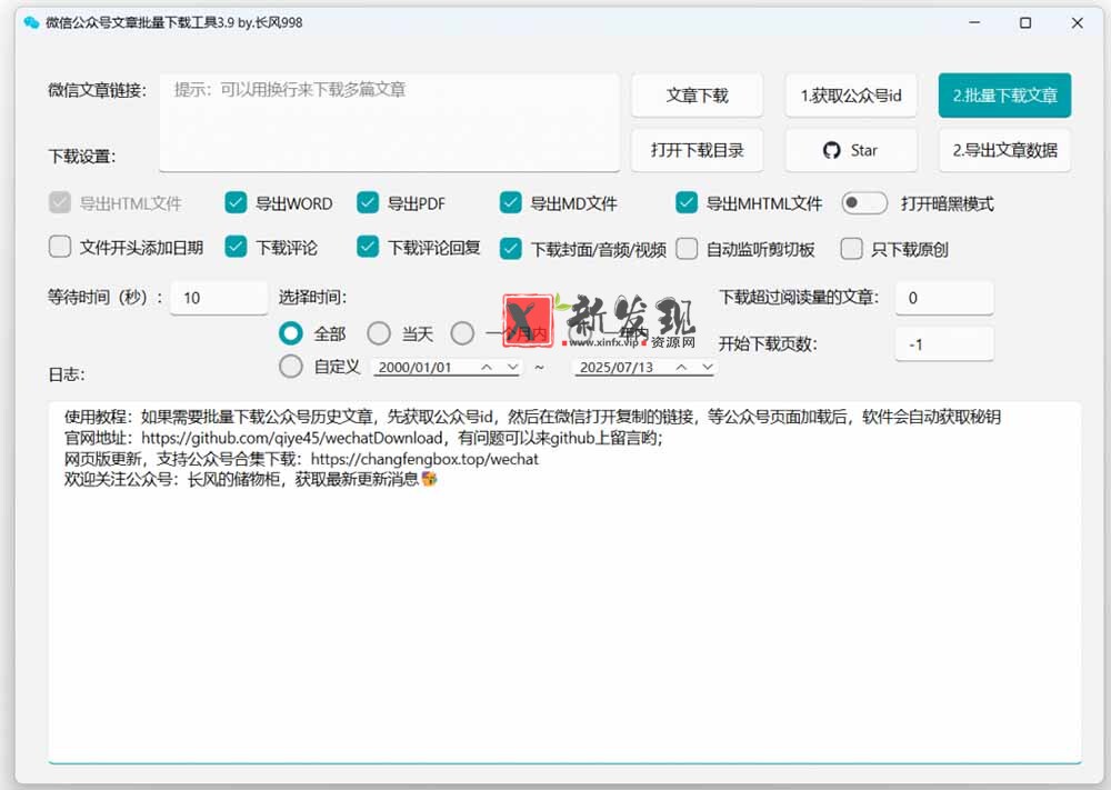 （19106期）2026年最新版本！微信公众号文章批量下载工具，Github开源免费，支持公众号视频、音频、图片一键下载