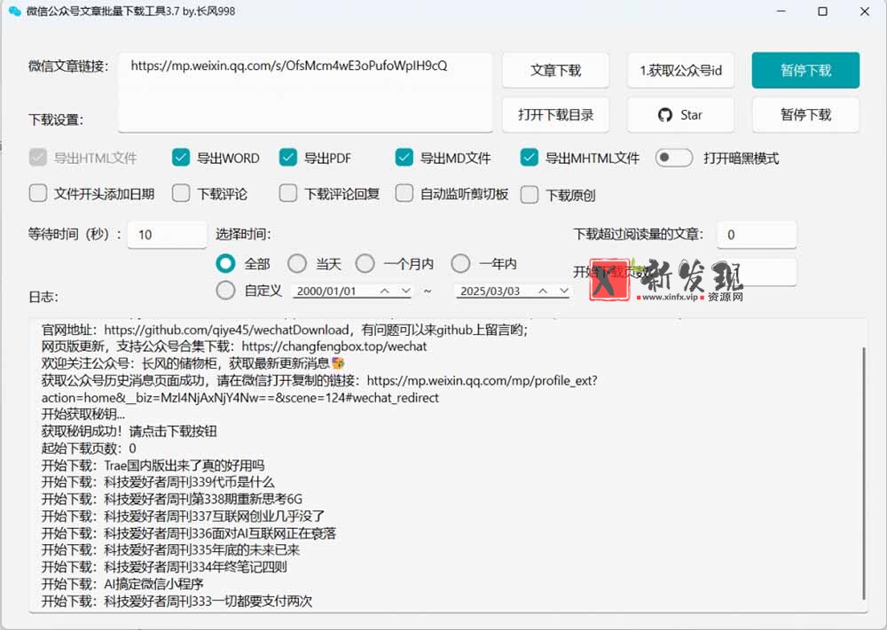 （19106期）2026年最新版本！微信公众号文章批量下载工具，Github开源免费，支持公众号视频、音频、图片一键下载